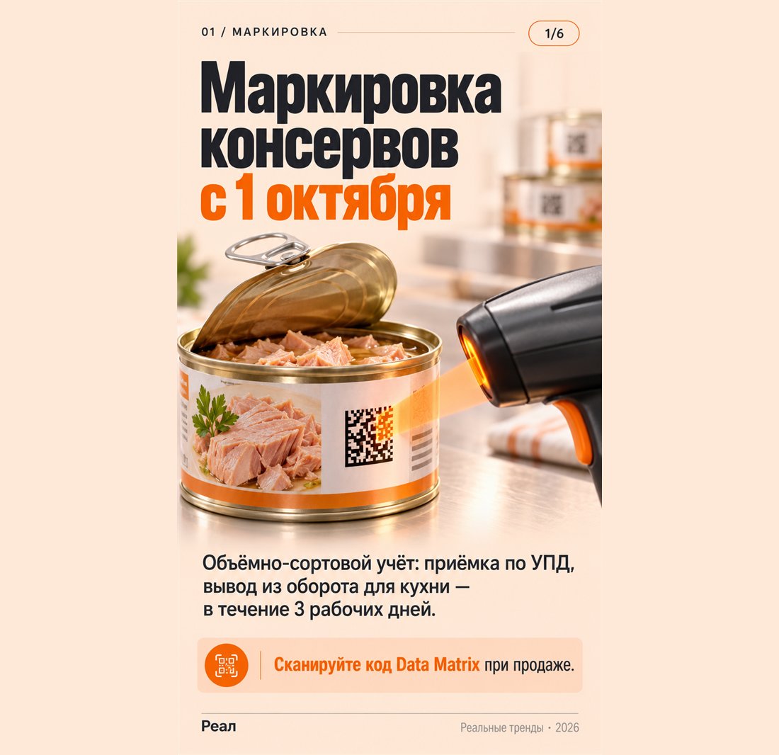 Маркировка консервов с 1 октября: приёмка по УПД, вывод из оборота для кухни в течение 3 рабочих дней, сканирование Data Matrix при продаже
