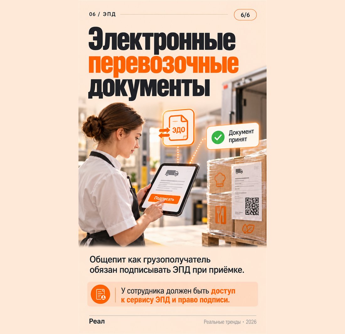 Электронные перевозочные документы: общепит как грузополучатель обязан подписывать ЭПД при приёмке